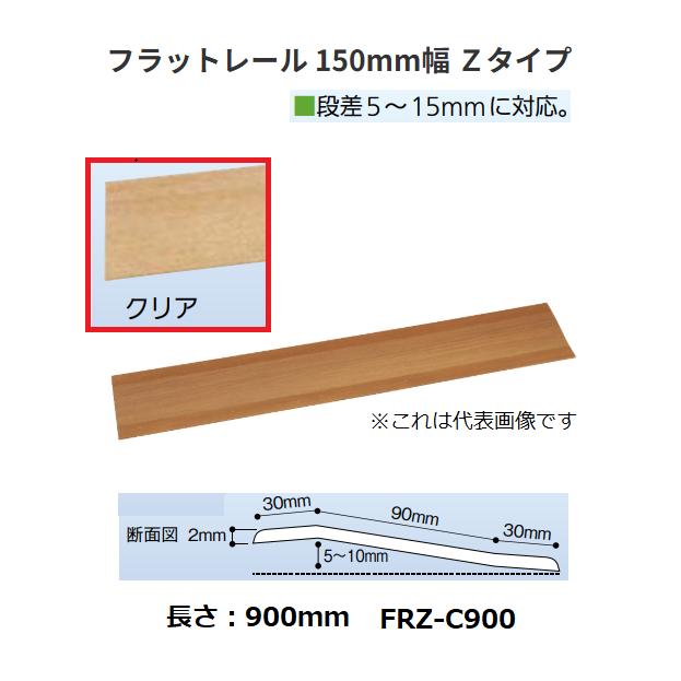【直送品・代引き不可】バリアフリー静岡　フラットレール　150mm幅　Zタイプ　FRZ-C900　W150&times;L900&times;t2mm 　色：クリア　179-0911｜ツールスクエア　店