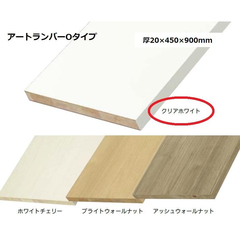 【直送品・代引き不可】南海プライウッド アートランバーOタイプ 棚板 厚20×450×900(mm) クリアホワイト O020-153CW 945-9041|ツールスクエア 店