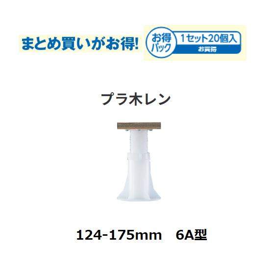 【直送品・代引き不可】FUKUVI　プラ木レン　6A型　調整範囲124～175mm　数量:20個　フクビ　床支持具　493-9926｜ツールスクエア　店