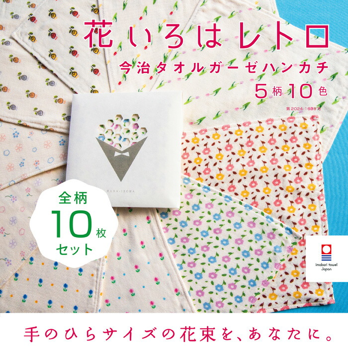 【花いろはレトロ】全色10枚セット 今治タオル ハンカチ レディース 退職 個包装 お礼 プチギフト レトロ プリント 花 女性 タオルハンカチ ブランド お返し 雑貨 まとめ買い イベント 宴会 ガーゼ コンパクト 買いまわり 新生活 準備 メーカー直送 敬老の日 母の日