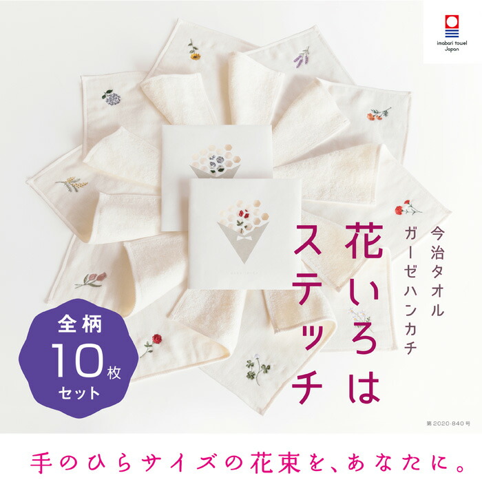 【花いろはステッチ】全柄10枚セット レディース まとめ買い お得セット 送料無料 退職 プチギフト 個包装 お礼 今治タオル 刺繍 お礼 女性 ハンドタオル タオルハンカチ ブランド お返し 雑貨 ガーゼ コンパクト 買いまわり 新生活 準備 送別会 メーカー直送