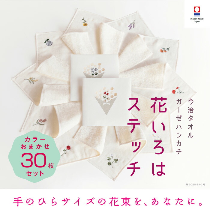 【花いろはステッチ】おまかせ30枚セット レディース まとめ買い 送料無料 退職 プチギフト 個包装 お礼 今治タオル ハンカチ 刺繍 お礼 祝い女性 ハンドタオル タオルハンカチ ブランド お返し 雑貨 学生 ガーゼ コンパクト 買いまわり 新生活 準備 メーカー直送