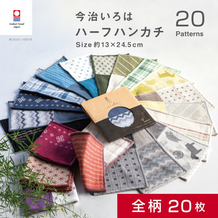 【今治いろはハーフハンカチ】全柄20枚セット 今治タオル お得セット 送料無料 ハンカチ プチギフト 個包装 退職 お礼 男性 メンズ ハンドタオル タオルハンカチ ブランド 女性 イベント ガーゼ コンパクト 買いまわり 新生活 準備 メーカー直送 敬老の日 父の日