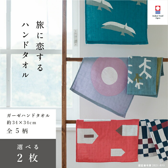 楽天市場 今治タオル 速乾 ハンドタオル 34cm 34cm 吸水 北欧 おしゃれ 日本製 薄手 ガーゼ 今治 旅に恋するタオル 速乾タオル 綿100 赤ちゃん 男性 メンズ 女性 レディース プレゼント ギフト トップファクトリー