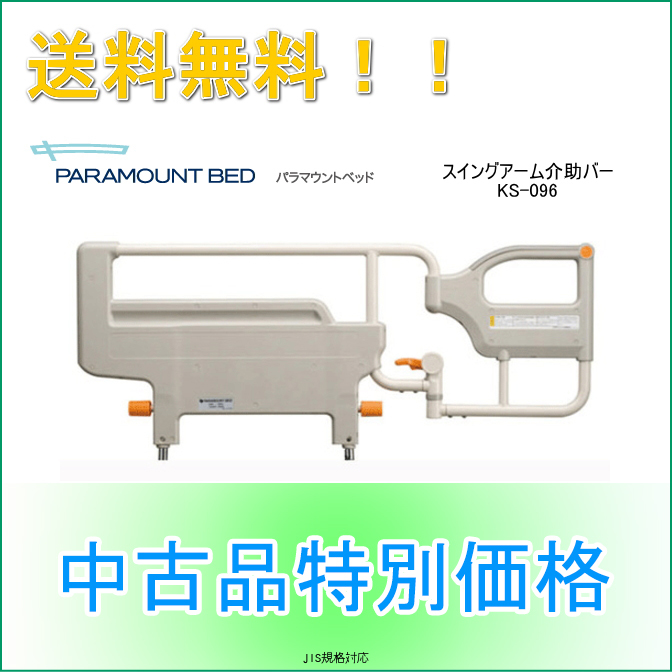 パラマウントベッド 介助バー KS-096A 品 3点セット クリアランス通販店