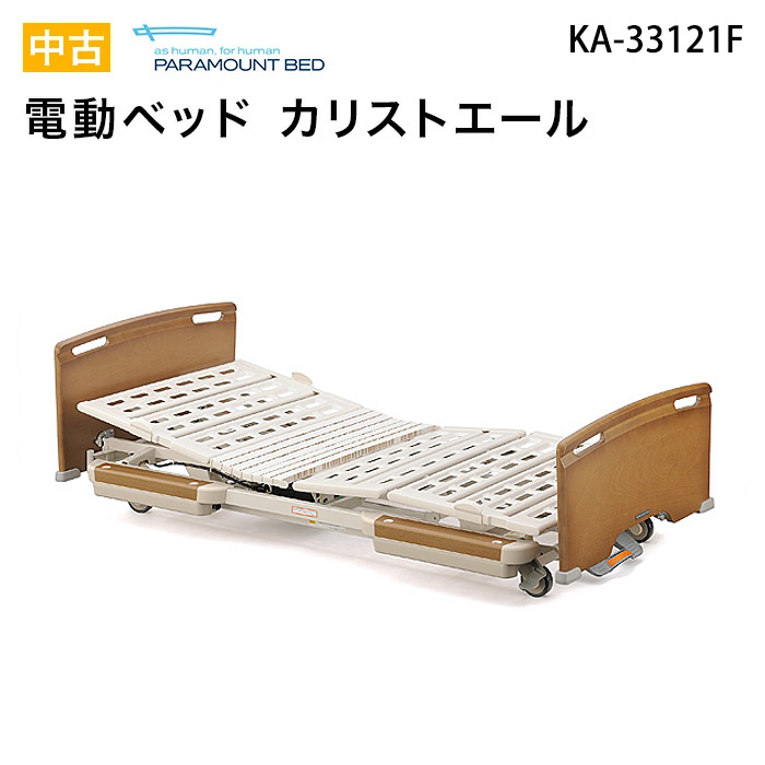 病院 施設用 KA-33121F 中古 電動ベッド パラマウントベッド カリストエールシリーズ