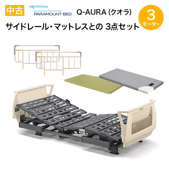 中古 パラマウントベッド 介護ベッド Q Aura クオラ 3モーター Kq 新品マットレス サイドレール付の3点セット リクライニング付電動 ベッド 保証期間1年 Mozago Com