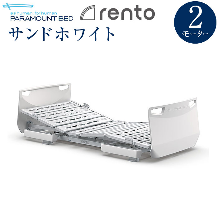 楽天市場】パラマウントベッド 電動ベッド 介護ベッド レント rento 3