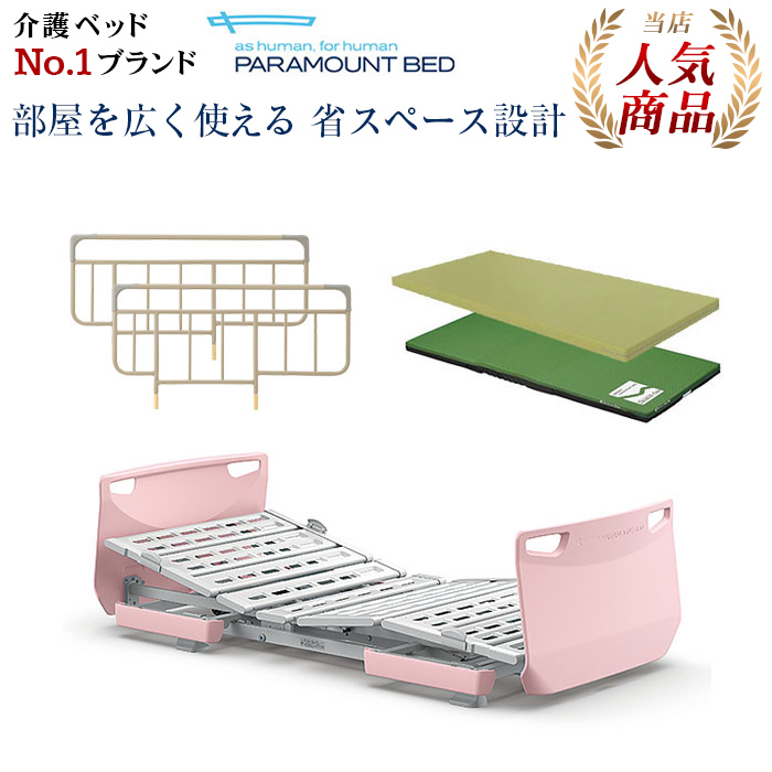 パラマウントベッドの介護ベッド ･電動ベッド通販 | とっぷプレミアムモール