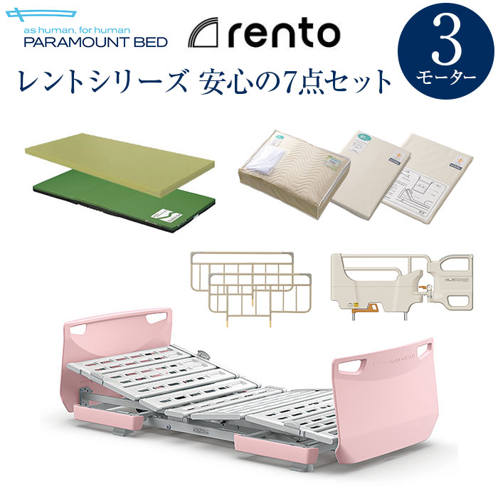 88%OFF!】 パラマウントベッド 電動ベッド 介護ベッド レント rento 3