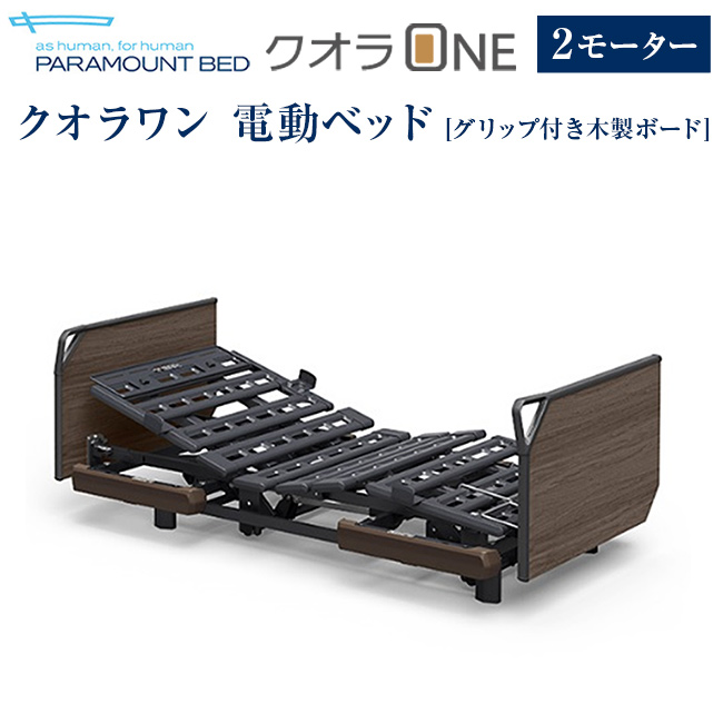 楽天市場】パラマウントベッド 電動ベッド 介護ベッド クオラONE 2 