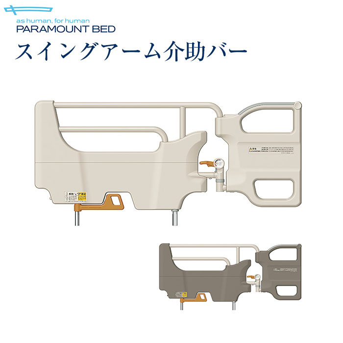 楽天市場 新型 パラマウントベッドスイングアーム介助バー Ks 099a 099b 在宅介護ベット専用 問合番号 とっぷプレミアムモール