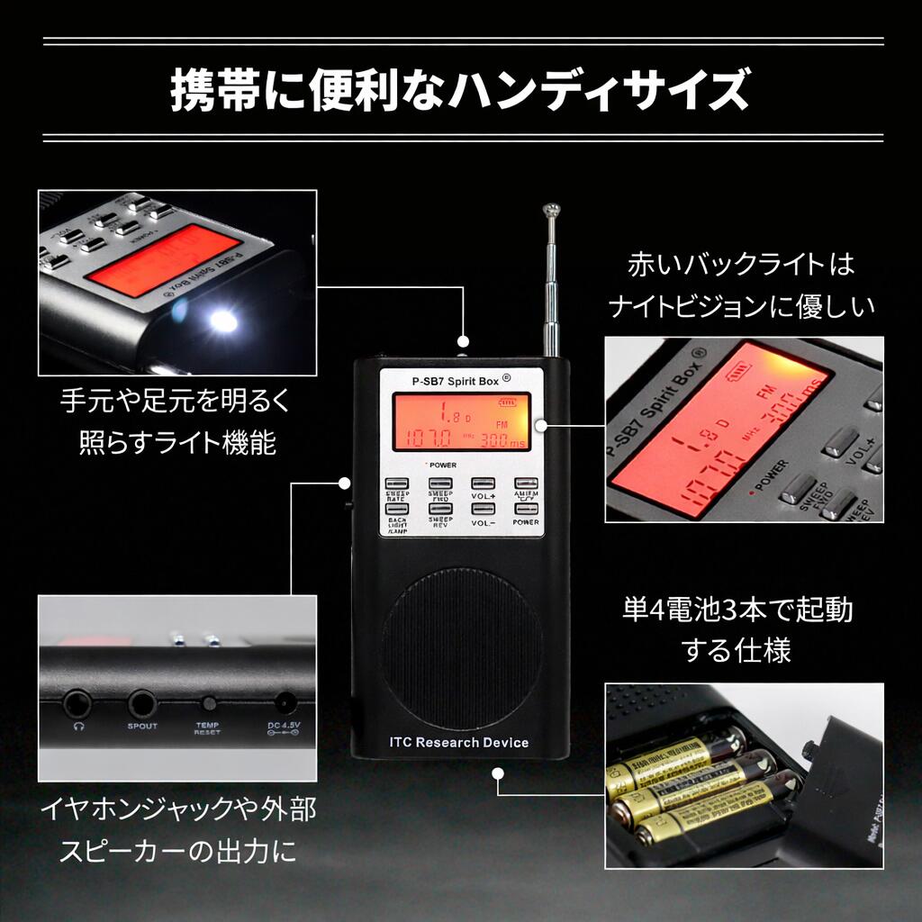 幽霊交信ツール】 霊界ラジオ SB7 Spirit Box SB7T スピリットボックス