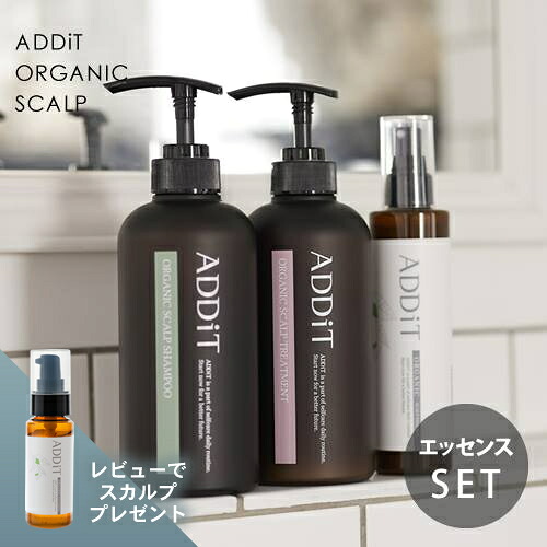 1位3冠★【公式/プレゼント付き】オーガニックスカルプ シャンプー 500ml＆トリートメント 500g＆エッセンス 200ml セット 女性 スカルプ 頭皮 ニオイ 臭い 白髪 抜け毛 頭皮ケア 無添加 天然由来 ミニエッセンスプレゼント ADDiT アディット