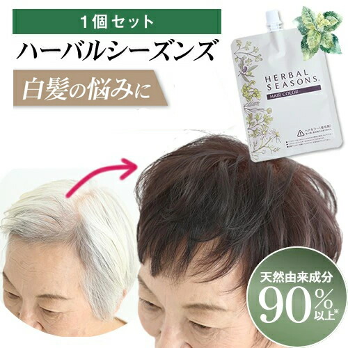 楽天市場】ハーバルシーズンズ 水溶き ハーブ ヘアカラー 1個組