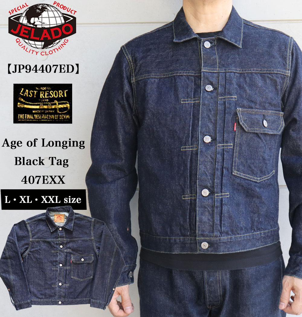 ジェラードAge of Longing Black 407EXX sizeXXL 楽天市場】JELADO ジェラード 15oz デニム ジャケット 黒タグ