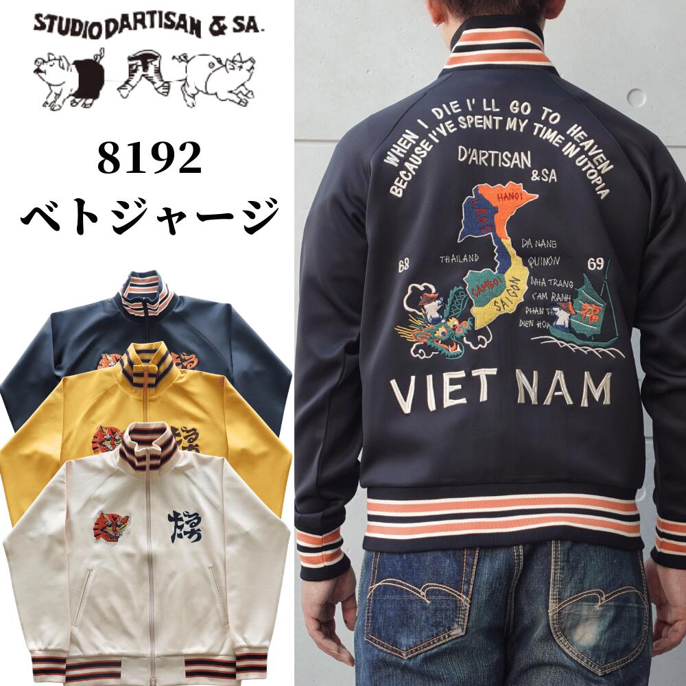STUDIO D'ARTISAN ステュディオダルチザン 8192 "ベトジャージ" ベトジャン モチーフトラックジャケット アメカジ仕様 トラックトップ ダブルジッパー しっかりとしたリブ レトロ ライトアウター|アメリカンカジュアル TOP