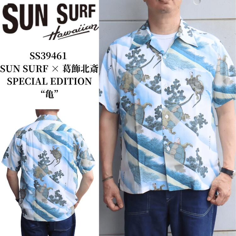 SUN SURF サンサーフ SS39461 SUN SURF &times; 葛飾北斎 SPECIAL EDITION &ldquo;亀&rdquo; 3 匹の亀 蓑亀 子孫繁栄 日本の意匠 葛飾北斎コラボレーション スペシャルエディション ハワイアンシャツ アロハシャツ 半袖 日本製 made in japan｜アメリカンカジュアル　ＴＯＰ