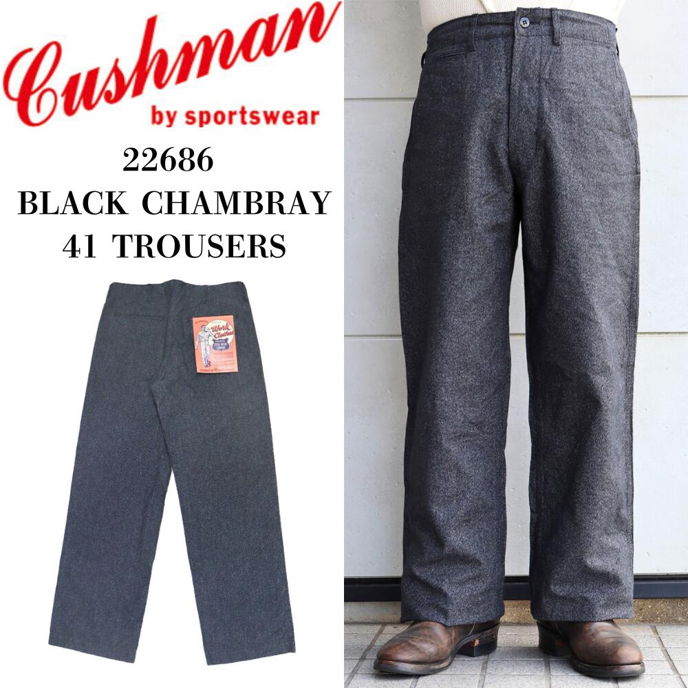 CUSHMAN クッシュマン 22686 BLACK CHAMBRAY 41 TROUSERS ブラックシャンブレー41トラウザーズ|アメリカンカジュアル TOP