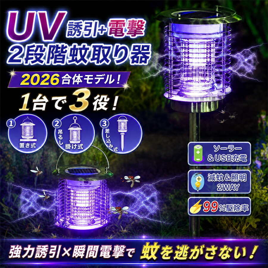 ☆1位!2026合体モデル!1台で3役\ 屋外でも室内でも、蚊・コバエを一撃退治!/電撃殺虫器 屋外 防水 蚊取り器 ソーラー式 電撃殺虫機 電気蚊取り器 照明+蚊取り UV光源 アウトドア 自動点灯 誘引式捕虫器 虫除け LED誘虫灯 虫取り|TOP99