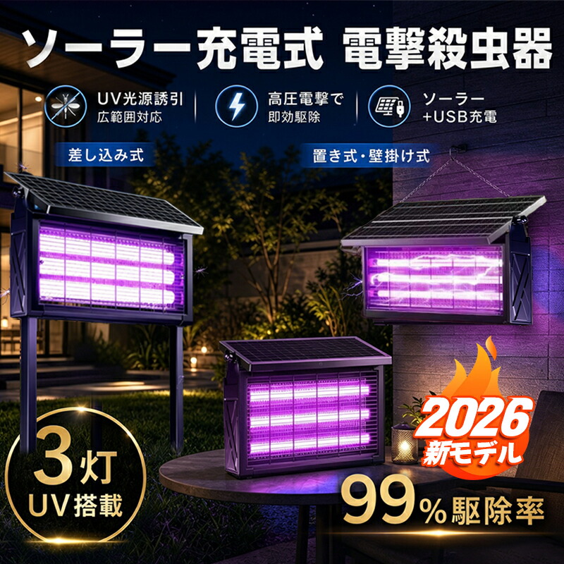 ＼SS押さえる！エントリーで必ずP10倍！／【2026強化因子版！3500V高圧電撃+広広とした相応う】電撃殺虫器 ソーラー 蚊取り器 UV明かり吸いつける式 1台3役 ソーラー式usb申し受ける式 大静電容量 灯し火蚊取り器 蚊取り照明ランプ 雨合羽 静音 省エネ 虫取り 吊り下げ 追い出し 誘虫灯 御勤め用 身寄り用 室外用 虫コバエ打つ手