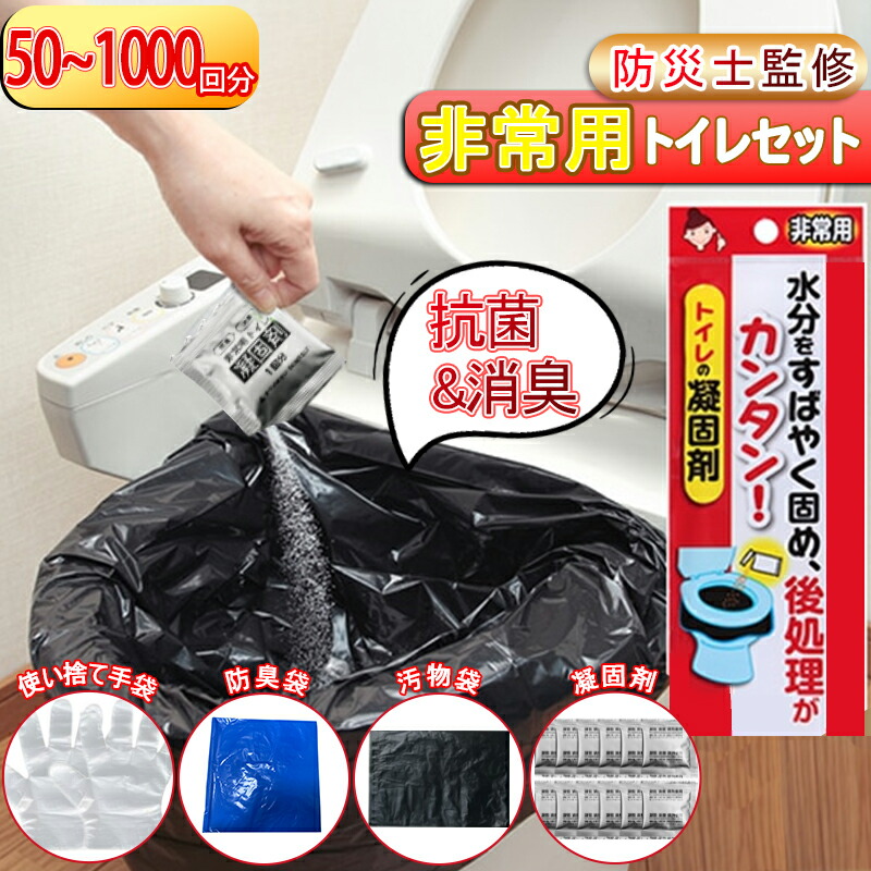＼SS押さえる！エントリーで必ずP10倍／【凝り固まる剤50回分 防臭袋*グローブ*汚れ袋 書き割り】【除菌 消臭】飾り気の無い室内用便器 非常用室内用便器書き割り 50/60/100/300/500回 凝り固まる剤 持ちはこぶ室内用便器 防災グッズ 防災書き割り 持ちはこぶ用室内用便器 不仕合わせ 介護用 防災 颶風 差し潮 断水時 15年保護すること パウダーコンパクト アウトドア