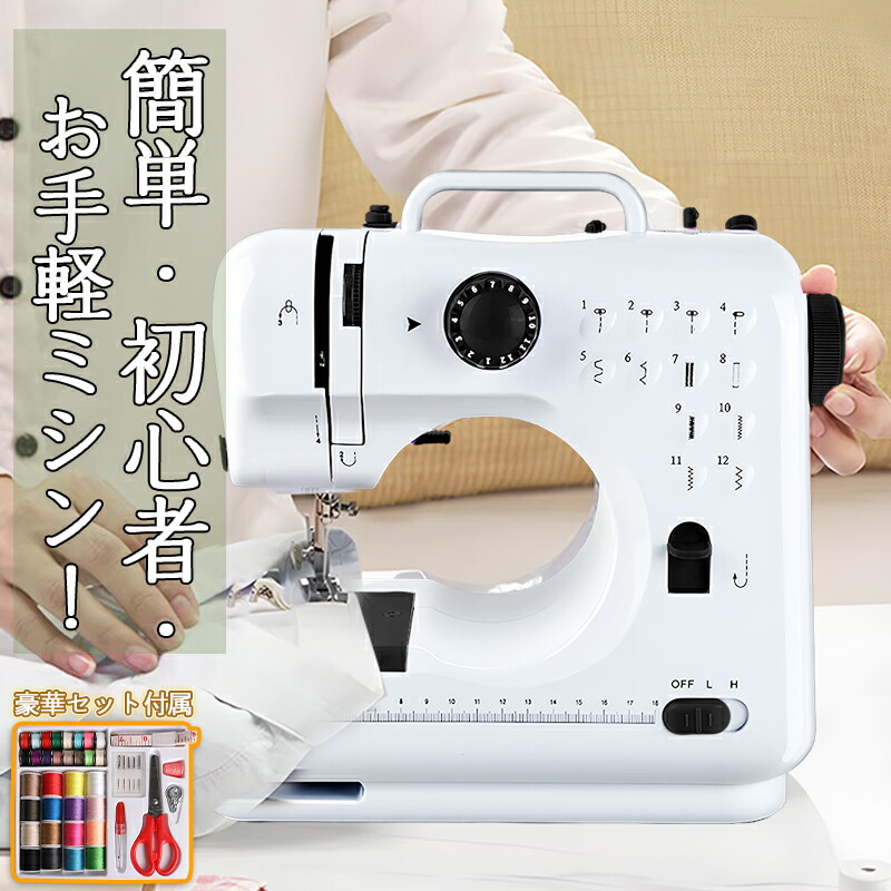 楽天市場】低価格 初心者 入門用 かわいい シンプル コンパクト ミシン
