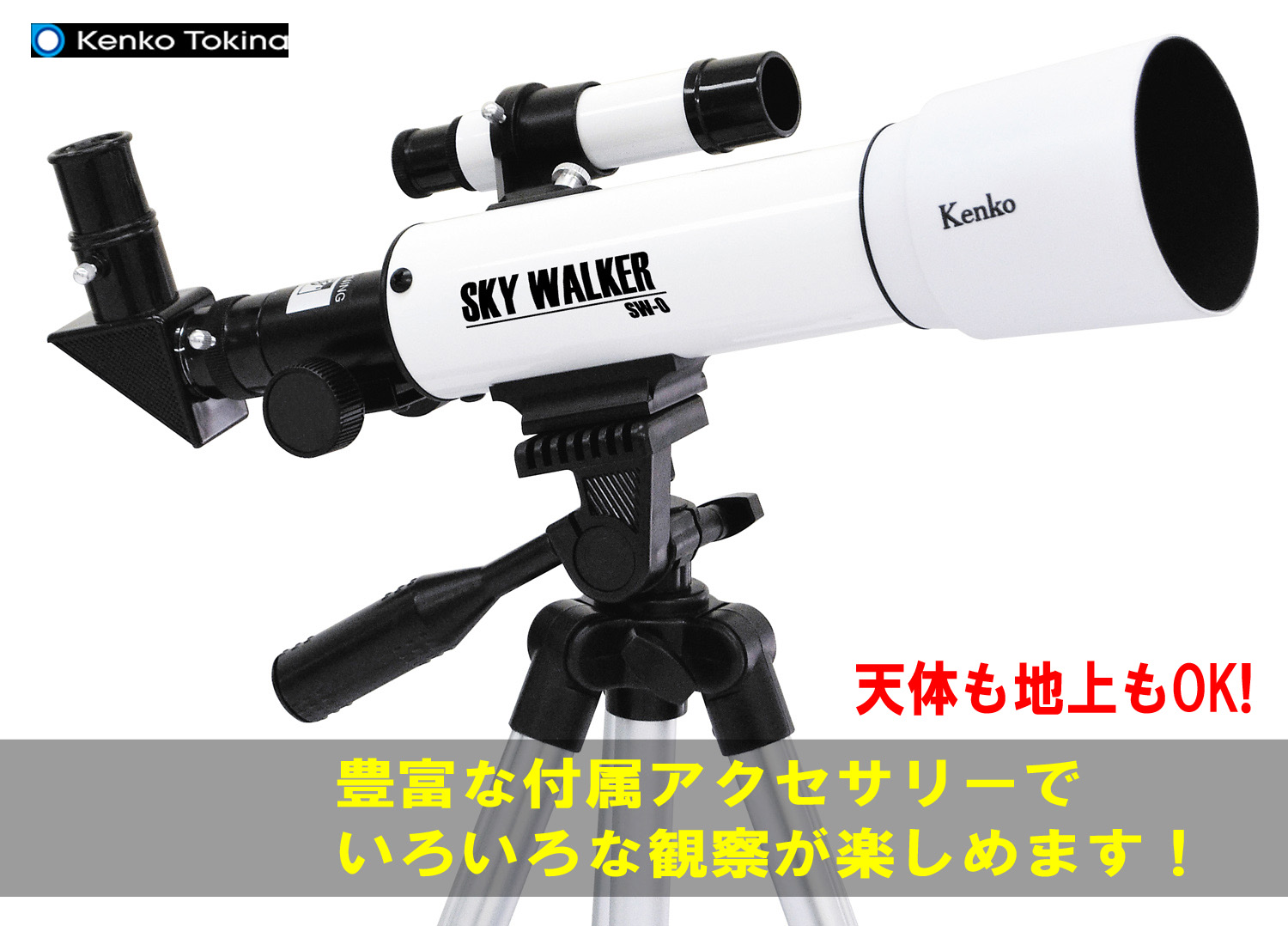 即納 天体望遠鏡 プレゼントに ケンコートキナー スカイウォーカーsw 0 子供向け 初心者 小学生 誕生日プレゼントに 入学祝いに ラッピング無料 皆既月食の観察にも最適 Andapt Com