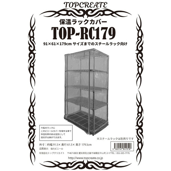 楽天市場 保温ラックカバー Top Rc179 Topcreate トップクリエイト トップクリエイト楽天市場店