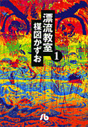 漂流教室　1画像
