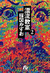 漂流教室　2画像