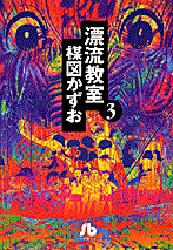 漂流教室　3画像