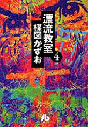 漂流教室　4画像