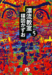 漂流教室　5画像