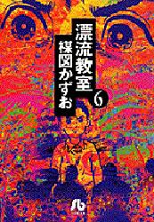 漂流教室　6画像