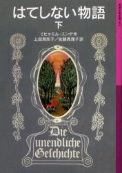 はてしない物語　下画像