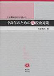 【楽天市場】元税務相談官が書いた中高年のための得税金対策：トップカルチャーnetクラブ