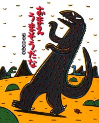 おまえうまそうだな画像