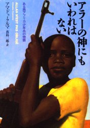 【楽天市場】アラーの神にもいわれはない ある西アフリカ少年兵の物語：トップカルチャーnetクラブ