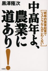 【楽天市場】中高年よ、農業に道あり！ 戦略的農業起業でリストラなんかこわくない：トップカルチャーnetクラブ