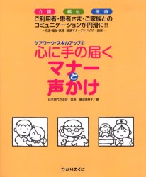 【楽天市場】心に手の届くマナーと声かけ 介護・福祉・医療 介護・福祉・医療接遇マナーアドバイザー講座 ご利用者・患者さま・ご家族との