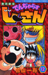 絶体絶命でんぢゃらすじーさん　12画像