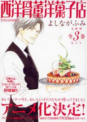 西洋骨董洋菓子店　文庫判　全3巻画像