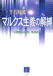 【楽天市場】マルクス主義の解縛