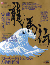 【楽天市場】2010年NHK大河ドラマ「竜馬伝」完全ガイドブック:トップカルチャーnetクラブ