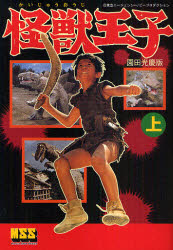 楽天市場】怪獣王子 DVD-BOX/DVD/KIBA-9789 : クロソイド屋