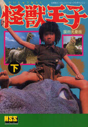 楽天市場】怪獣王子 DVD-BOX/DVD/KIBA-9789 : クロソイド屋