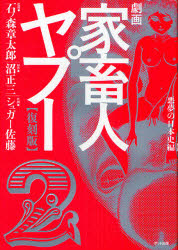 楽天市場】『劇画 家畜人ヤプー 復刻版：4冊セット』石ノ森