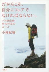 【楽天市場】だからこそ、自分にフェアでなければならない。 プロ登山家・竹内洋岳のルール：トップカルチャーnetクラブ