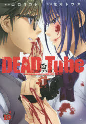 【楽天市場】DEAD Tube They get hooked on a real gore website called “DEAD